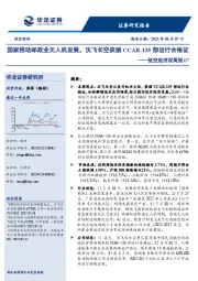 低空经济双周报07：国家推动邮政业无人机发展，沃飞长空获颁CCAR-135部运行合格证