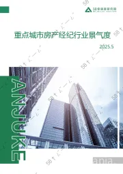 重点城市房产经纪行业景气度2025.5