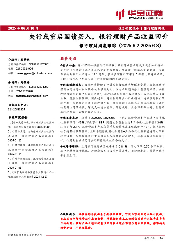 银行理财周度跟踪：央行或重启国债买入，银行理财产品收益回升