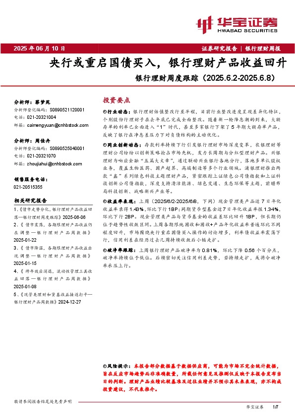 银行理财周度跟踪：央行或重启国债买入，银行理财产品收益回升