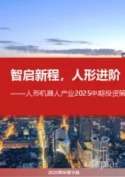 人形机器人产业2025中期投资策略：智启新程，人形进阶