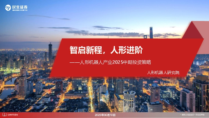 人形机器人产业2025中期投资策略：智启新程，人形进阶