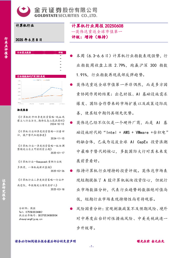 计算机行业周报：英伟达重返全球市值第一