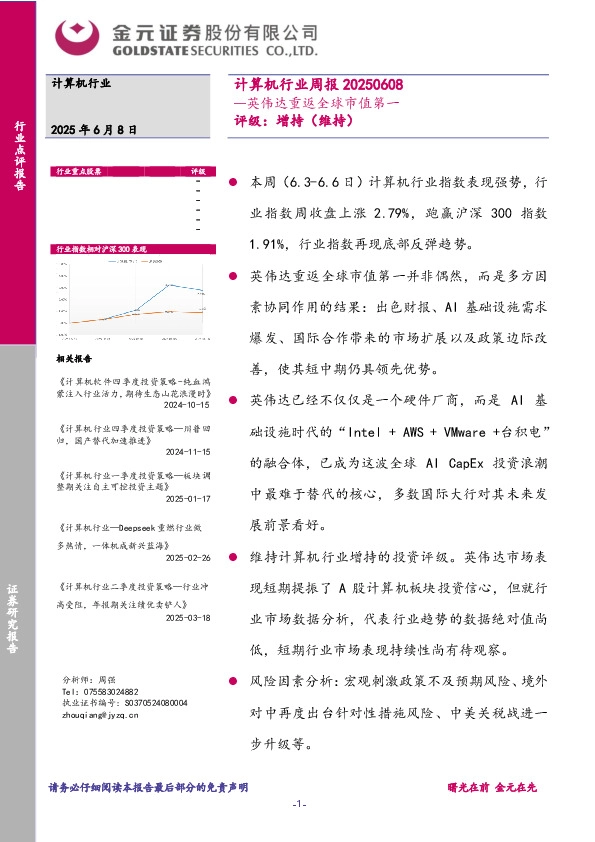 计算机行业周报：英伟达重返全球市值第一