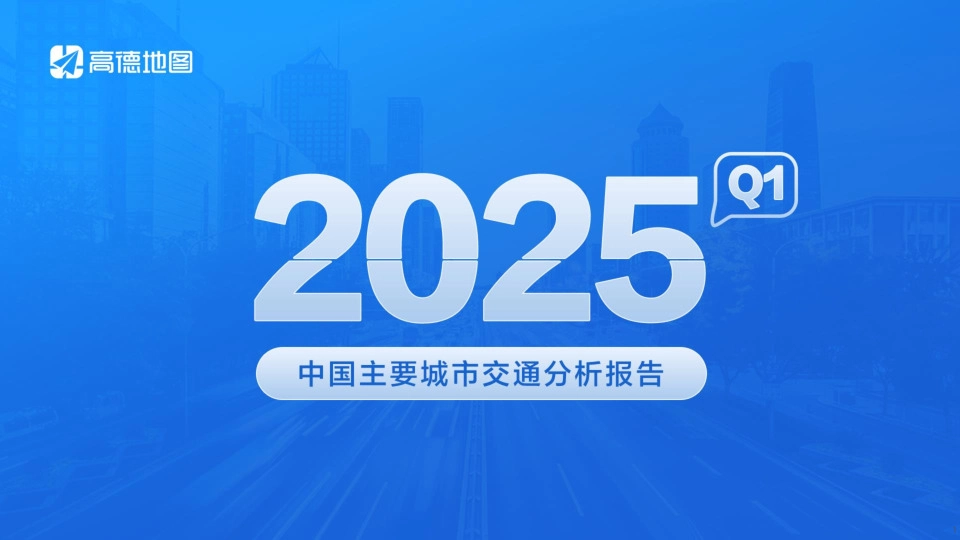 2025Q1中国主要城市交通分析报告