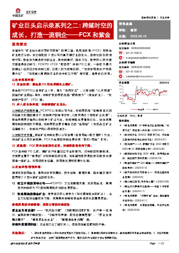 矿业巨头启示录系列之二：跨越时空的成长，打造一流铜企——FCX和紫金