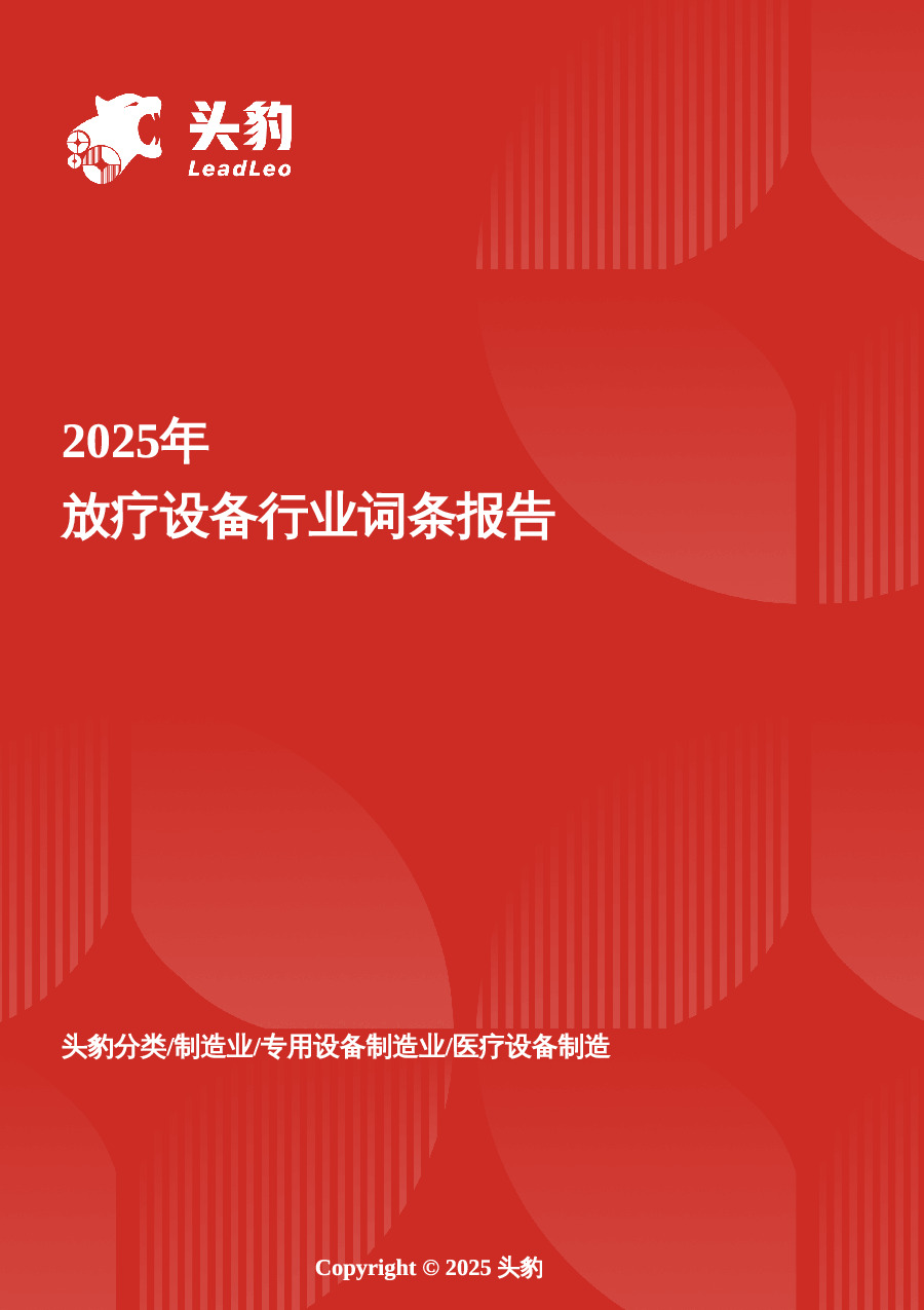 放疗设备：打破海外垄断，国产创新开启肿瘤治疗新时代 头豹词条报告系列