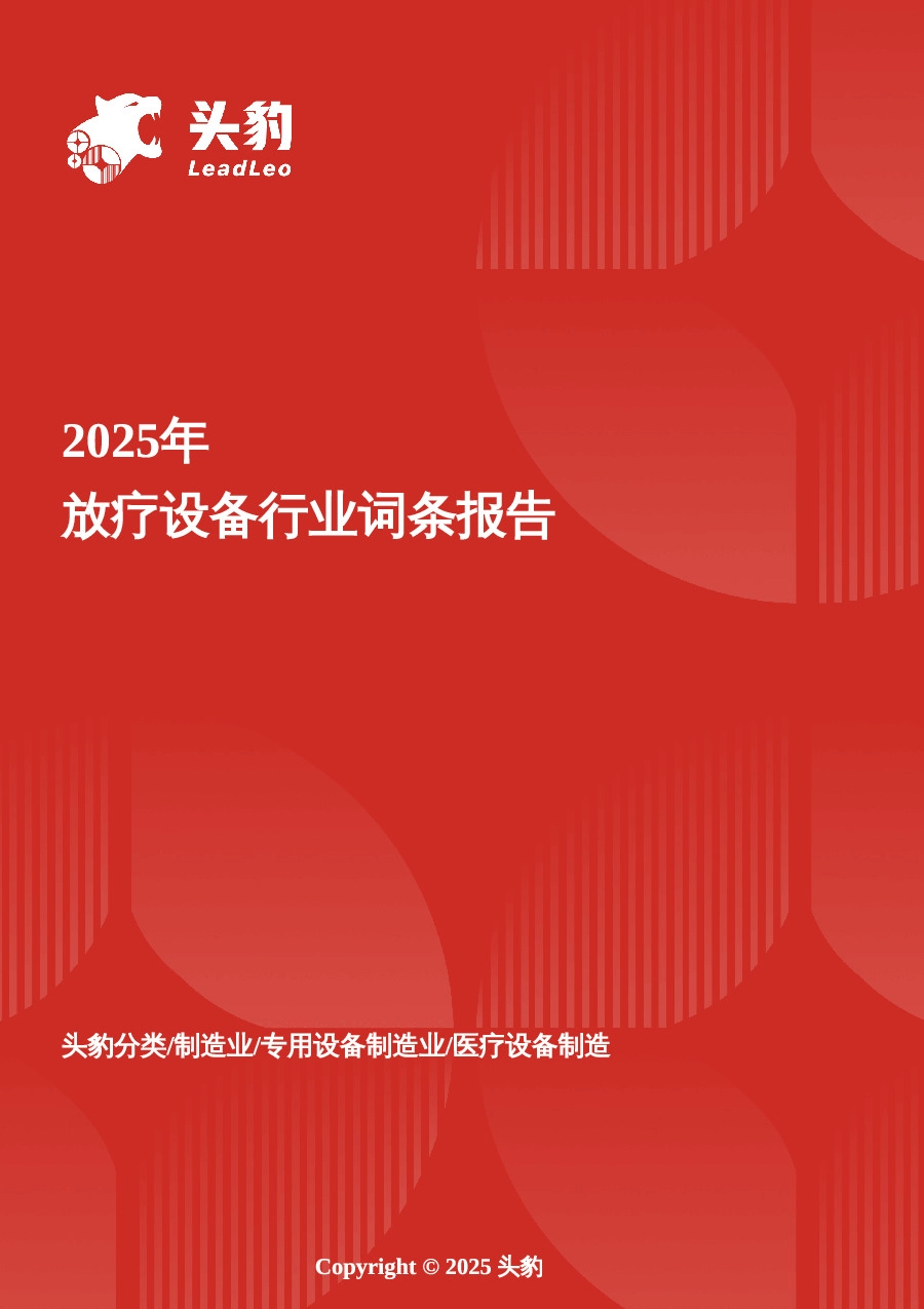 放疗设备：打破海外垄断，国产创新开启肿瘤治疗新时代 头豹词条报告系列