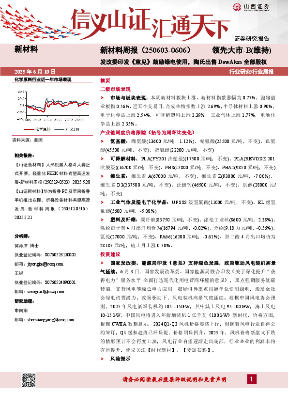 新材料行业周报：发改委印发《意见》鼓励绿电使用，陶氏出售DowAksa全部股权