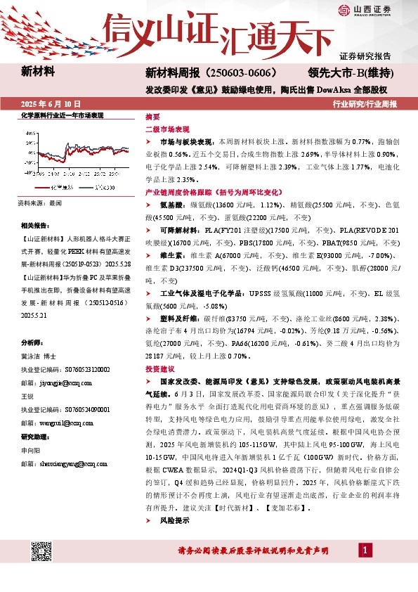 新材料行业周报：发改委印发《意见》鼓励绿电使用，陶氏出售DowAksa全部股权