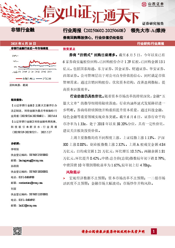 非银行金融行业周报：券商回购释放信心，行业估值仍处低位