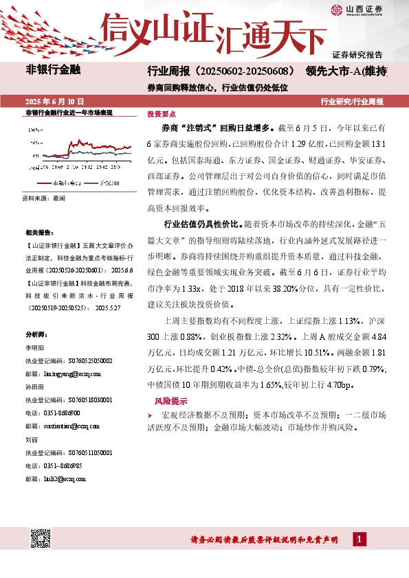 非银行金融行业周报：券商回购释放信心，行业估值仍处低位