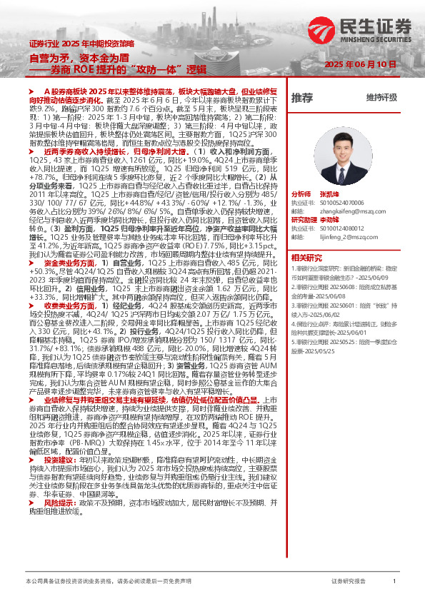 证券行业2025年中期投资策略：券商ROE提升的“攻防一体”逻辑-自营为矛，资本金为盾