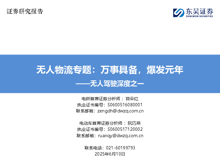 无人驾驶深度之一：无人物流专题：万事具备，爆发元年