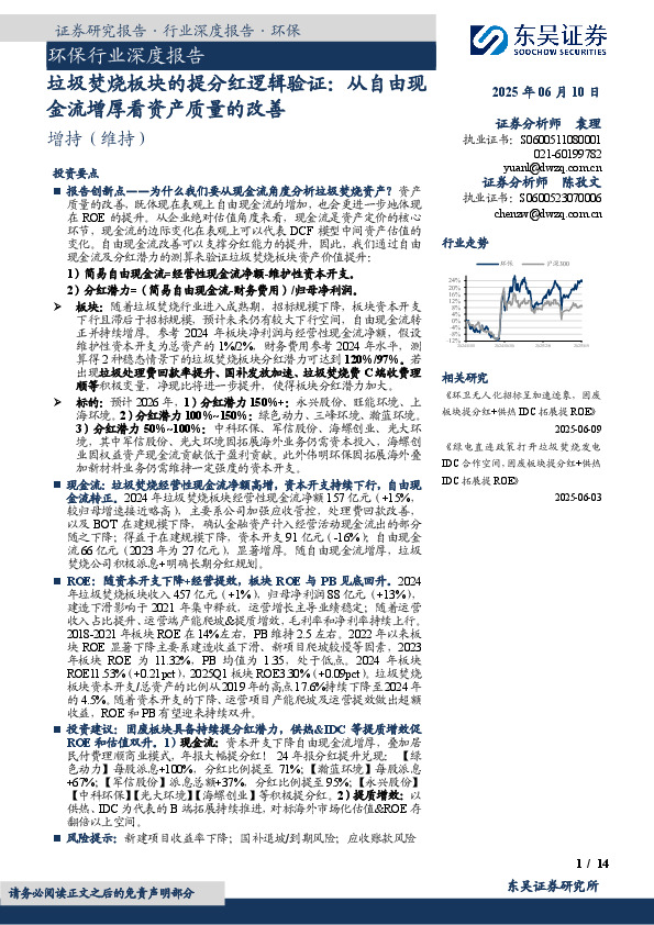 环保行业深度报告：垃圾焚烧板块的提分红逻辑验证：从自由现金流增厚看资产质量的改善