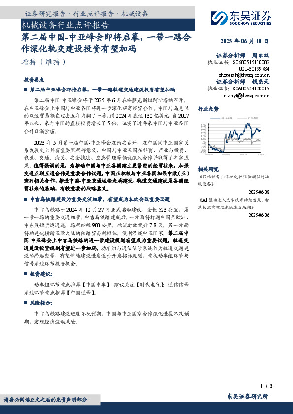 机械设备行业点评报告：第二届中国-中亚峰会即将启幕，一带一路合作深化轨交建设投资有望加码
