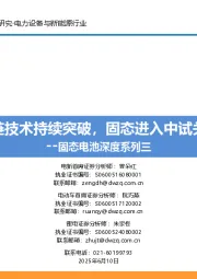 固态电池深度系列三:产业链技术持续突破,固态进入中试关键期