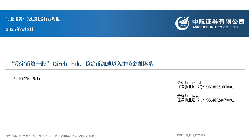 先进制造行业周报：“稳定币第一股”Circle上市，稳定币加速迈入主流金融体系