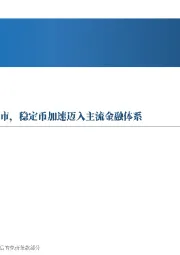 先进制造行业周报：“稳定币第一股”Circle上市，稳定币加速迈入主流金融体系