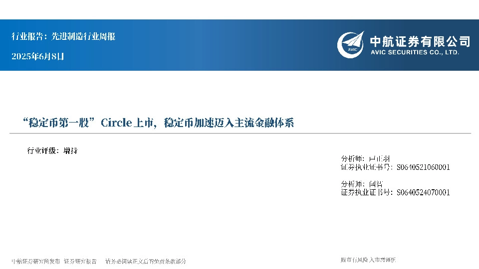 先进制造行业周报：“稳定币第一股”Circle上市，稳定币加速迈入主流金融体系