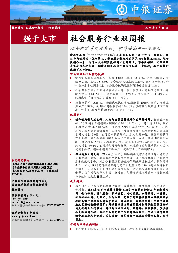 社会服务行业双周报：端午出游景气度良好，期待暑期进一步增长