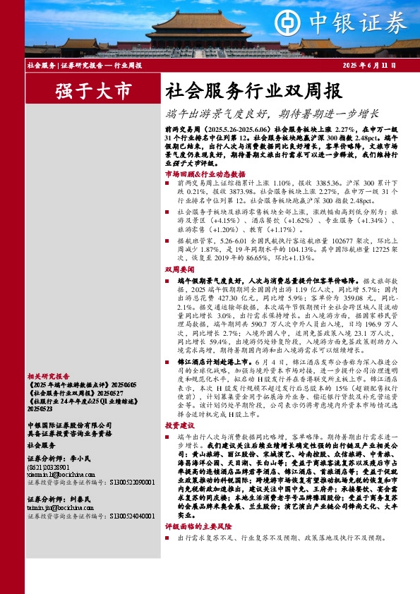 社会服务行业双周报：端午出游景气度良好，期待暑期进一步增长