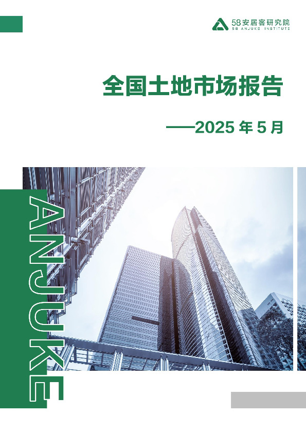 2025年5月全国土地市场报告