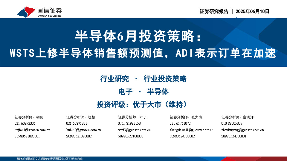 半导体6月投资策略：WSTS上修半导体销售额预测值，ADI表示订单在加速