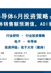 半导体6月投资策略：WSTS上修半导体销售额预测值，ADI表示订单在加速