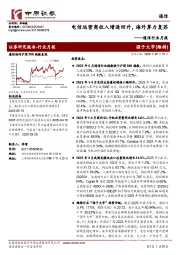 通信行业月报：电信运营商收入增速回升，海外算力复苏