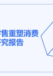 即时零售重塑消费场景研究报告