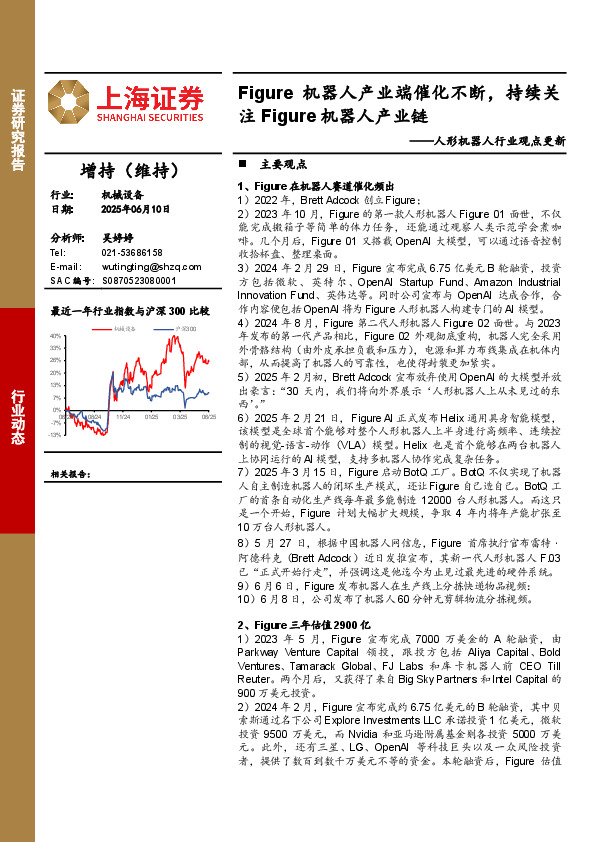 人形机器人行业观点更新：Figure机器人产业端催化不断，持续关注Figure机器人产业链