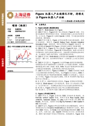 人形机器人行业观点更新:Figure机器人产业端催化不断,持续关注Figure机器人产业链