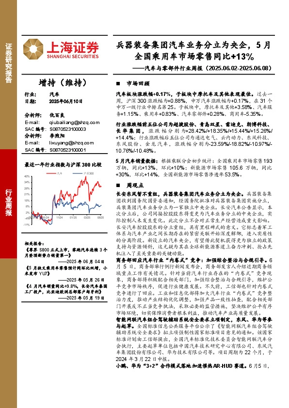 汽车与零部件行业周报：兵器装备集团汽车业务分立为央企，5月全国乘用车市场零售同比+13%