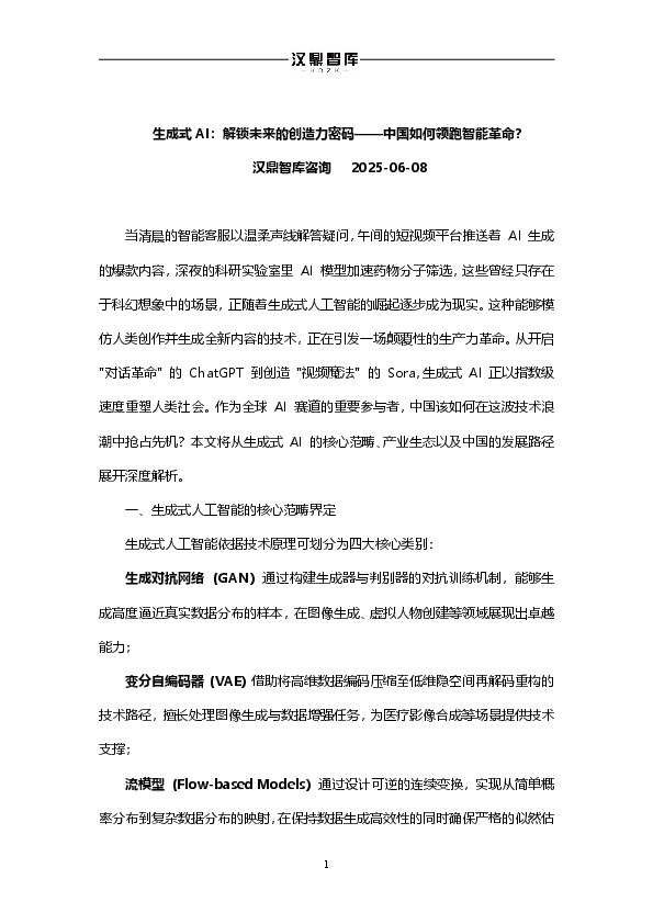 生成式AI：解锁未来的创造力密码——中国如何领跑智能革命？
