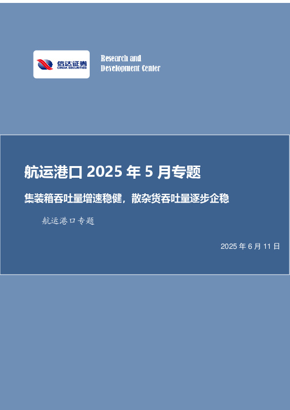 航运港口2025年5月专题：集装箱吞吐量增速稳健，散杂货吞吐量逐步企稳