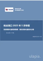 航运港口2025年5月专题:集装箱吞吐量增速稳健,散杂货吞吐量逐步企稳