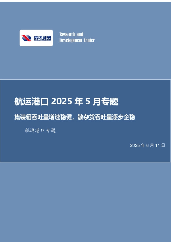 航运港口2025年5月专题：集装箱吞吐量增速稳健，散杂货吞吐量逐步企稳