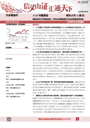 汽车零部件：eCall专题报告-国标应用元年即将启动，汽车安全等级提升为自动驾驶保驾护航