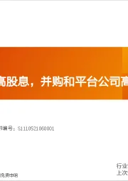 交通运输：公路和港口高股息，并购和平台公司高增长