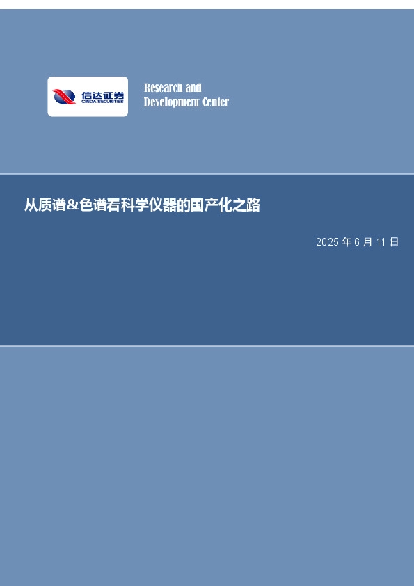 从质谱&色谱看科学仪器的国产化之路