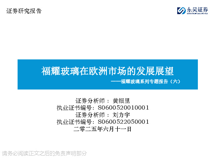 福耀玻璃系列专题报告（六）：福耀玻璃在欧洲市场的发展展望