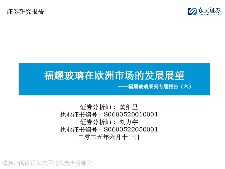 福耀玻璃系列专题报告（六）：福耀玻璃在欧洲市场的发展展望