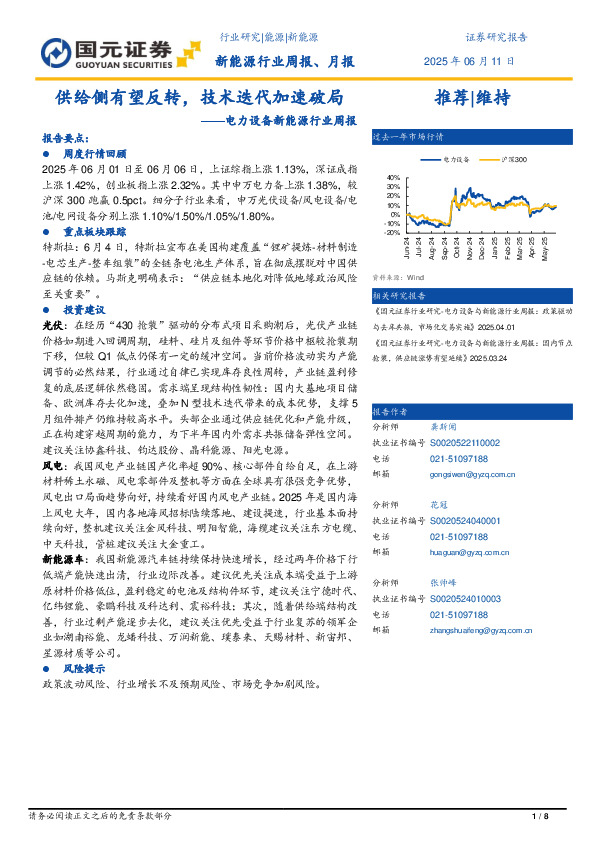电力设备与新能源行业周报：供给侧有望反转，技术迭代加速破局