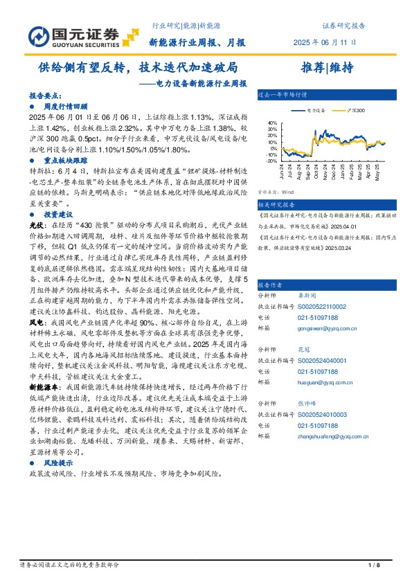 电力设备与新能源行业周报：供给侧有望反转，技术迭代加速破局