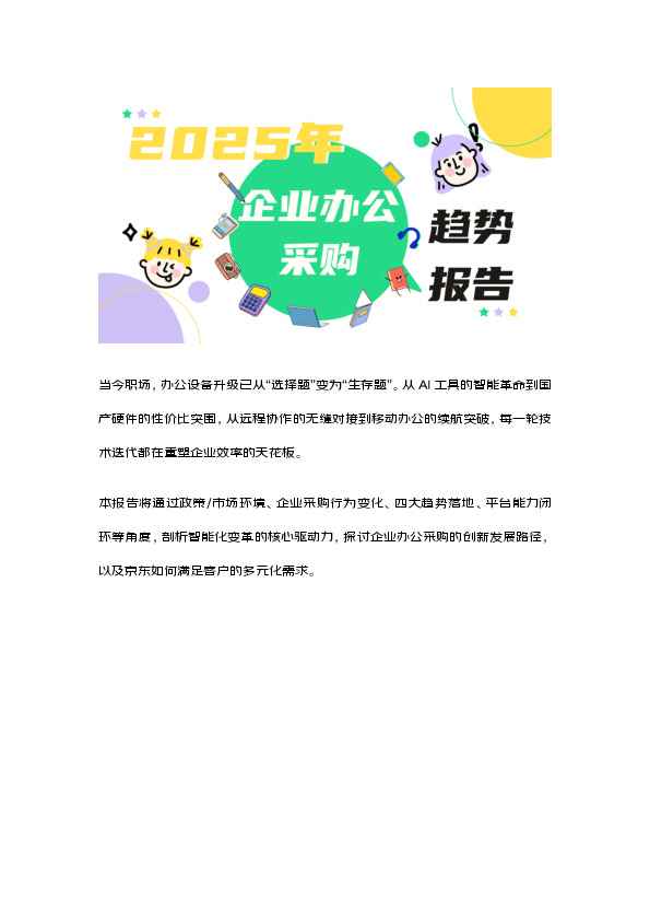 2025年企业办公采购趋势报告