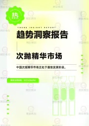趋势洞察报告：次抛精华市场-中国次抛精华市场正处于蓬勃发展阶段。