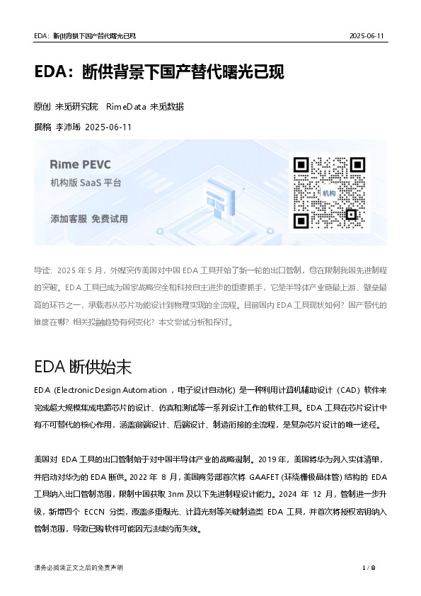 EDA：断供背景下国产替代曙光已现