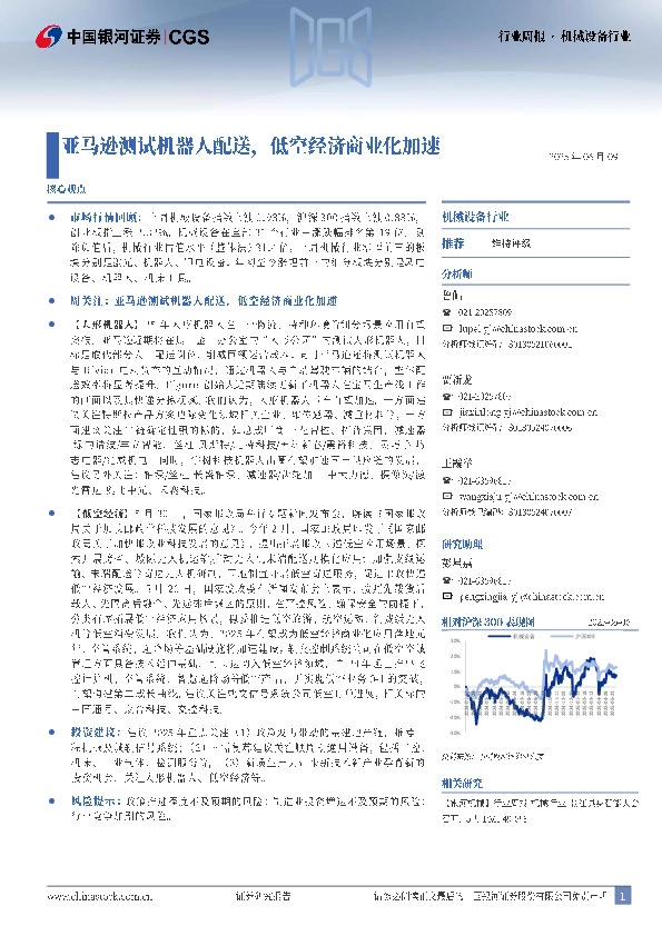 机械设备行业周报：亚马逊测试机器人配送，低空经济商业化加速