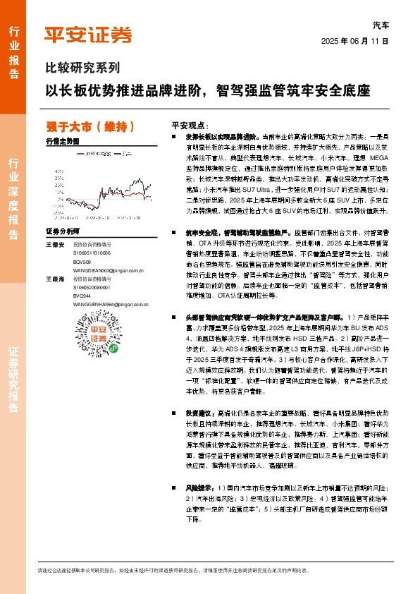 汽车行业比较研究系列：以长板优势推进品牌进阶，智驾强监管筑牢安全底座